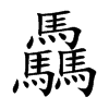 驫字字源字形