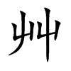艸字字源字形
