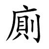 廁字字源字形