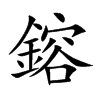 鎔字字源字形