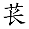 苌字字源字形