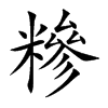 糝字字源字形