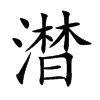澘字字源字形
