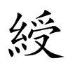 綬字字源字形