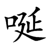 唌字字源字形