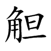 觛字字源字形