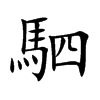 駟字字源字形