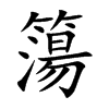 簜字字源字形