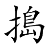 搗字字源字形