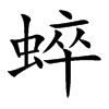 蜶字字源字形