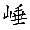 崜字字源字形