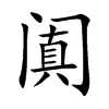 阗字字源字形