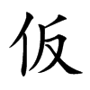 仮字字源字形