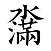 濷字字源字形