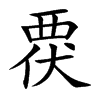 覄字字源字形