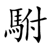 駙字字源字形