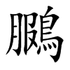 鵩字字源字形