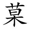 菒字字源字形