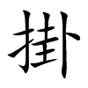 掛字字源字形