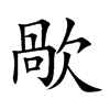 歄字字源字形