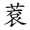 蔉字字源字形