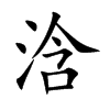 浛字字源字形