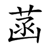 菡字字源字形