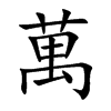 萬字字源字形
