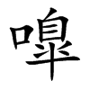 嘷字字源字形