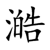 澔字字源字形