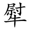 犚字字源字形