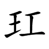 玒字字源字形