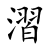 漝字字源字形