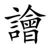 譮字字源字形