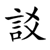 訤字字源字形