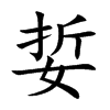 娎字字源字形