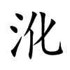 沎字字源字形