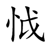 怴字字源字形