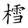 樰字字源字形