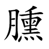臐字字源字形