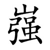 嵹字字源字形
