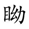 眑字字源字形