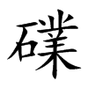 礏字字源字形