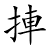 捙字字源字形