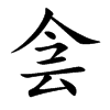 侌字字源字形