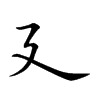 廴字字源字形