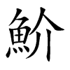 魪字字源字形