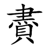 賮字字源字形