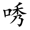 唀字字源字形