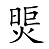 煚字字源字形